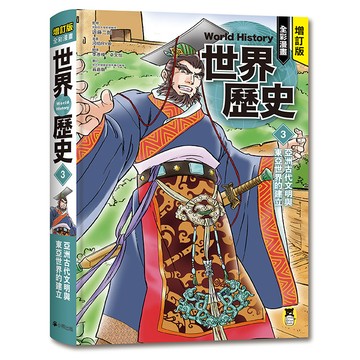【讀書共和國】增訂版全彩漫畫世界歷史．第3卷：亞洲古代文明與東亞世界的建立