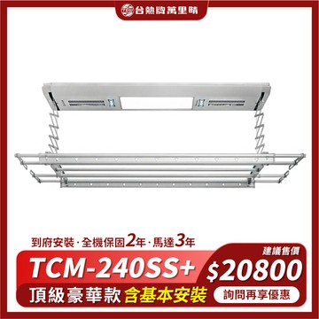 台熱牌 TEW 萬里晴電動遙控升降曬衣機/架(TCM-240SS+)(頂級豪華款)(附基本安裝)