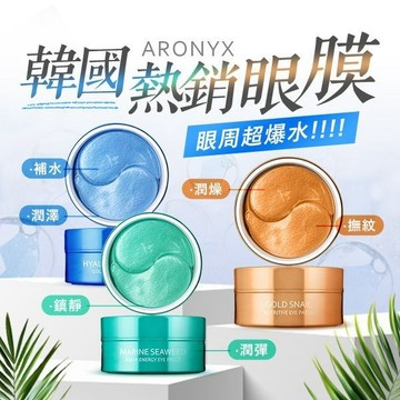 ARONYX 玻尿酸補水 海洋珍珠 黃金蝸牛全效 保濕眼膜 (30對) 眼膜 保濕 眼周保養 【三哥嚴選】D046103