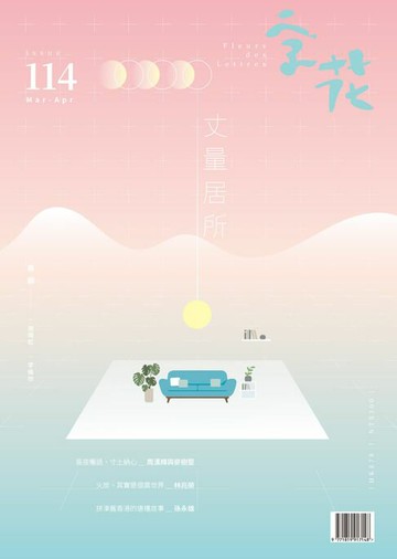 【電子書】字花 第114期 / 2025：丈量居所