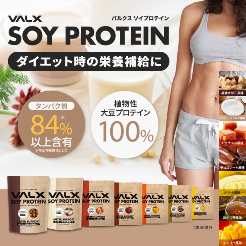 VALX ソイプロテイン 1kg 50食分 植物性 大豆 プロテイン タンパク質 女性 置き換え ダイエット 美容 筋トレ 豊富な7フレーバー バルクス  | LINEブランドカタログ