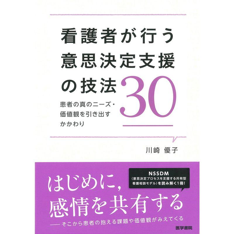 看護者が行う意思決定支援の技法30-患者の真のニーズ・価値観を引き出すかかわり