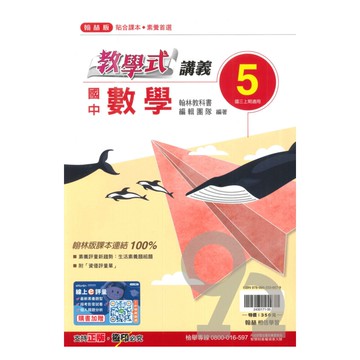 翰林國中教學式講義數學3上