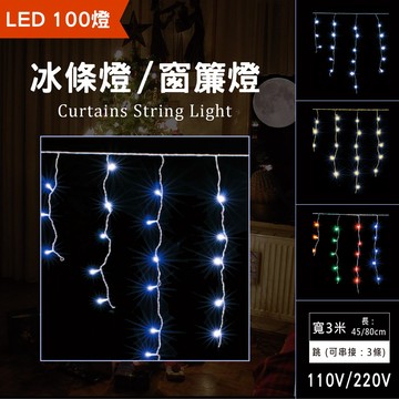 LED冰條燈/窗簾燈/聖誕燈/裝飾燈/造景燈/燈飾/燈串 110V 220V 100燈 3米 含稅