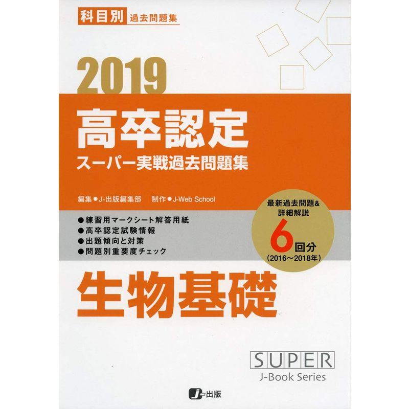 2019高卒認定スーパー実戦過去問題集 生物基礎 (SUPER JーBook Series)