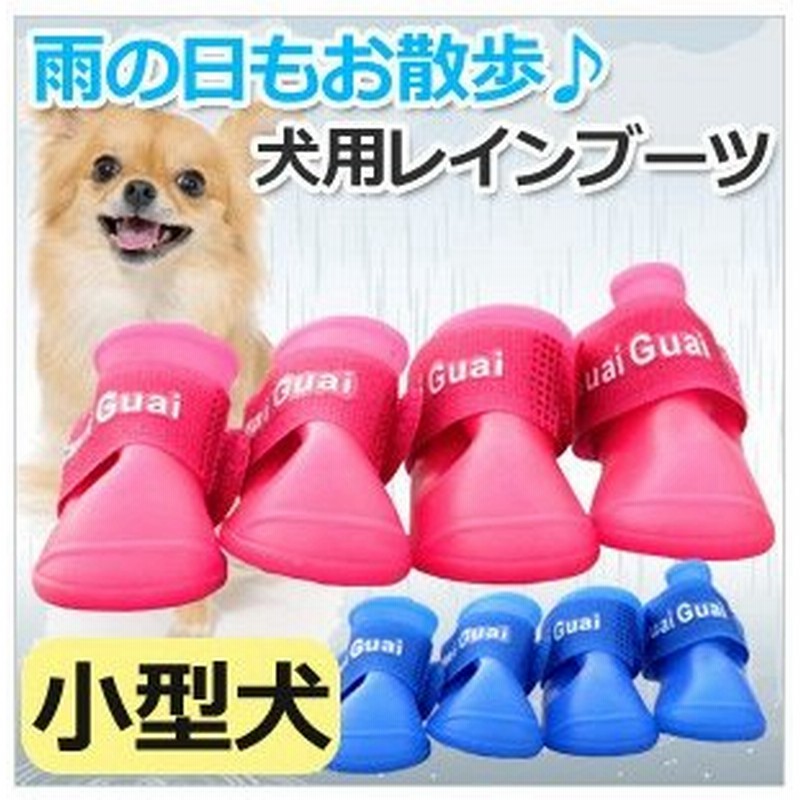 犬用レインブーツ 犬 いぬ 犬用 小型犬 長靴 レインシューズ シリコン製 雨 散歩 肉球 保護 雨靴 靴 シューズ メール便送料無料 通販 Lineポイント最大0 5 Get Lineショッピング
