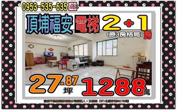 福安街電梯溫馨大兩房輕鬆成家歡迎賞屋｜新北市土城區福安街