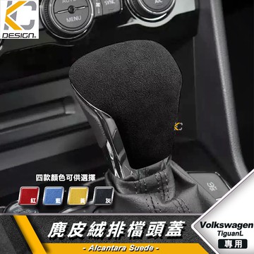 福斯 VW TIGUAN R Line 280 TDI 排檔 換檔 檔位 排檔頭 麂皮 翻毛皮  Alcantara
