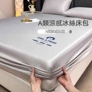冰涼一夏 素色床包 冰絲床包 涼感床包 冰涼床包 床包 涼感床罩 雙人加大床包 單人床包 床罩 可機洗 親膚貼身 涼感