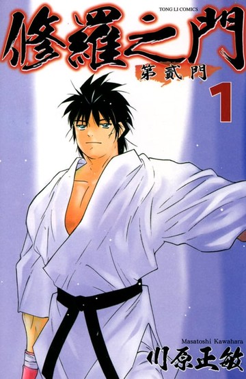 【電子書】修羅之門 第貳門 (1)