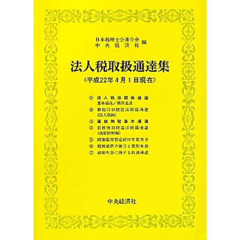 法人税取扱通達集?平成二十二年四月一日現在