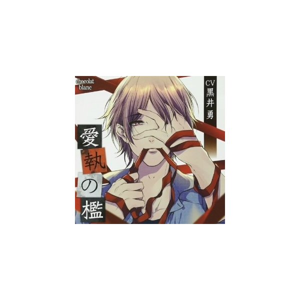 愛執の檻 黒井勇 Cd 通販 Lineポイント最大0 5 Get Lineショッピング