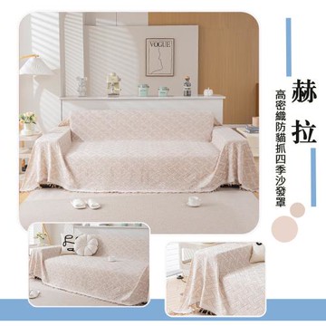寢室安居 高密織防貓抓四季沙發罩180x300cm-赫拉