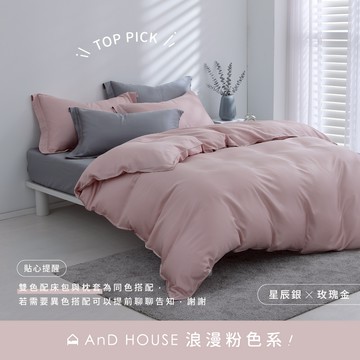 AnD House 天絲60支-浪漫粉色系熱銷14色-雙色配-床包被套組｜安庭家居 素色 混搭