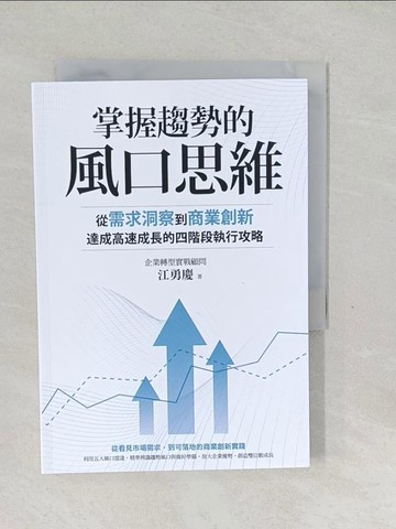 【書寶二手書T1／財經企管_SYN】掌握趨勢的風口思維：從需求洞察到商業創新，達成高速成長的四階段執行攻略_江勇慶