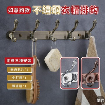 【不鏽鋼衣帽掛勾 如意款】衣帽掛鉤 衣帽掛勾 衣帽掛鈎 衣服掛鉤 衣服掛鈎 不鏽鋼衣服掛鉤 不鏽鋼衣服掛勾 掛衣架