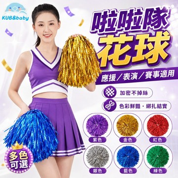 台灣現貨🌈啦啦隊彩球 兒童啦啦隊花球 表演花球 學校運動會活動 演出道具 晚會演出 啦啦隊表演 助威道具 六一表演