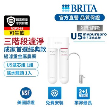 【BRITA官方】mypure U5 超微濾菌 櫥下濾水系統+濾芯組