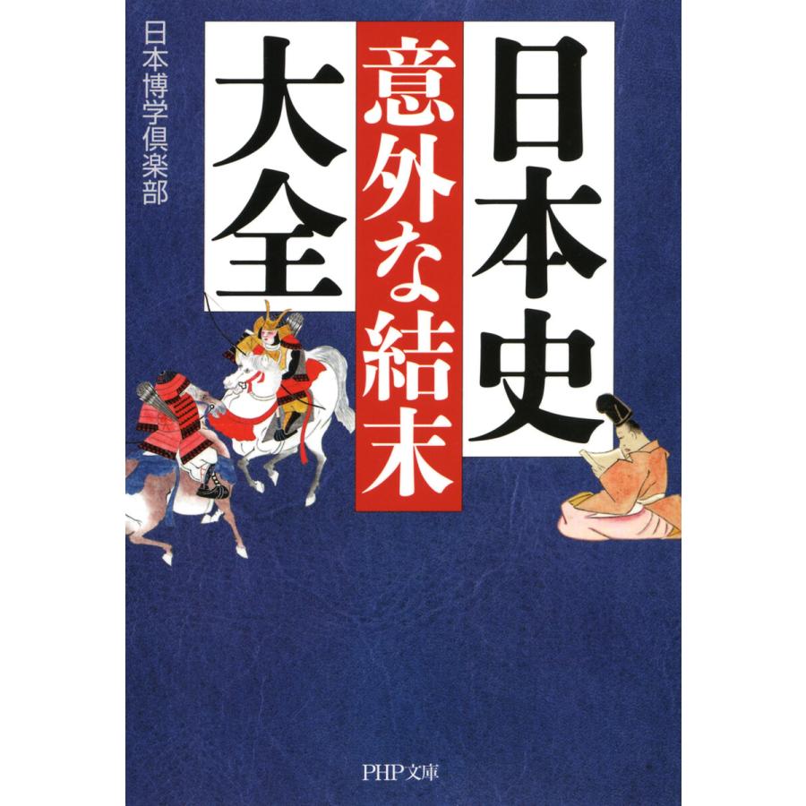 日本史 意外な結末 大全