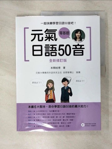 【書寶二手書T1／語言學習_KPM】元氣日語50音全新修訂版_本間岐理