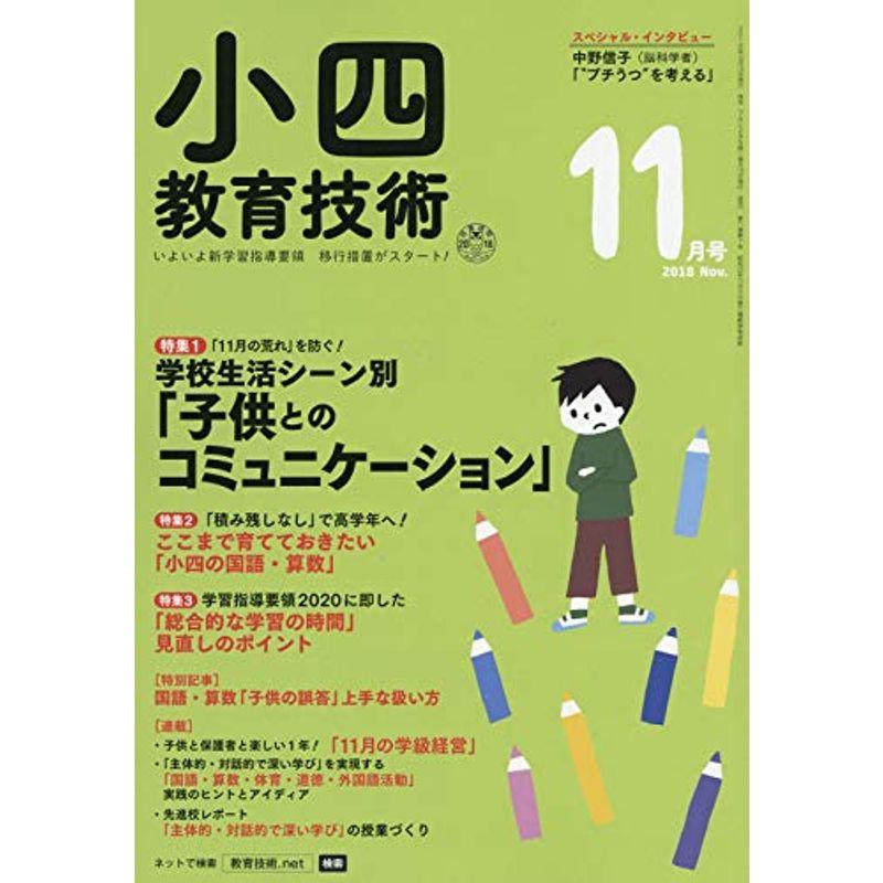 小四教育技術 2018年 11 月号 雑誌