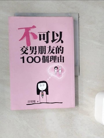 【書寶二手書T9／親子_WGT】不可以交男朋友的100個理由_汪培珽