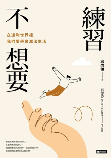 【電子書】練習不想要：在過剩世界裡，我們要學會減法生活
