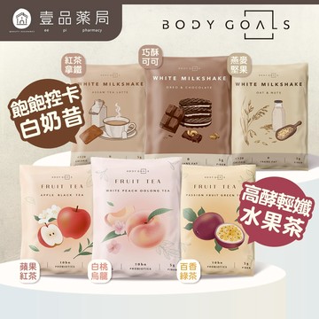 【Body Goals】Miracle飽飽控卡白奶昔 代餐奶昔 蛋白飲 隨手包【壹品藥局】