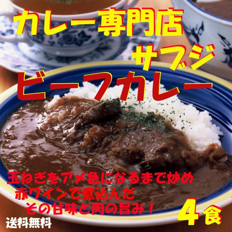 レトルト カレー　カレー専門店　Sabzi（サブジ）   ビーフカレー：180g×4食　(メール便発送) ポイント消化