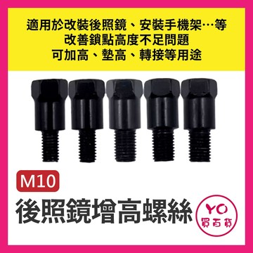 YO買百貨 M10 增高螺絲 後照鏡增高螺絲 後照鏡增高 後視鏡增高螺絲 墊高螺絲 內外牙螺絲 加高螺絲