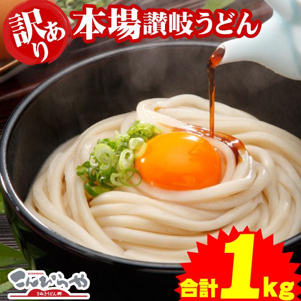 訳あり 半生讃岐うどん 1000g 規格外ですが味は本場さぬきうどん 1kg 約10人前 ポスト投函便での配送(代引 後払 着日指定不可)