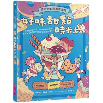 最想吃的漫畫世界史：好味甜點時光機──從軟糖到甜甜圈、從蛋糕到冰淇淋，八種美味甜點帶你看見世界文明發展史