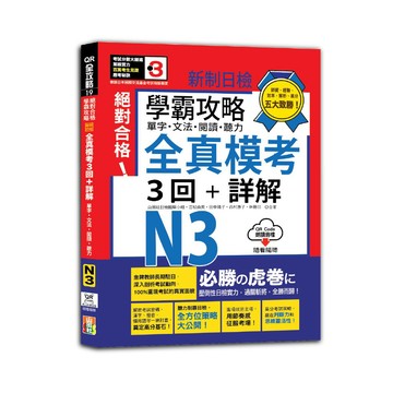 (山田社)學霸攻略 新制日檢！絕對合格N3單字、文法、閱讀、聽力全真模考三回+詳解（16K+QR Code線上音檔）/ 吉松由美, 田中陽子, 西村惠子, 林勝田, 山田社日檢題庫小組-閱已