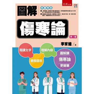 圖解傷寒論【布拉森書店】