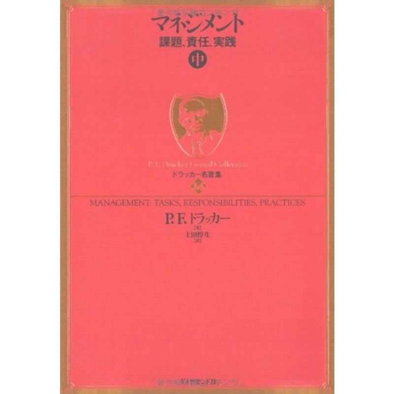 ドラッカー名著集14 マネジメント中?課題、責任、実践