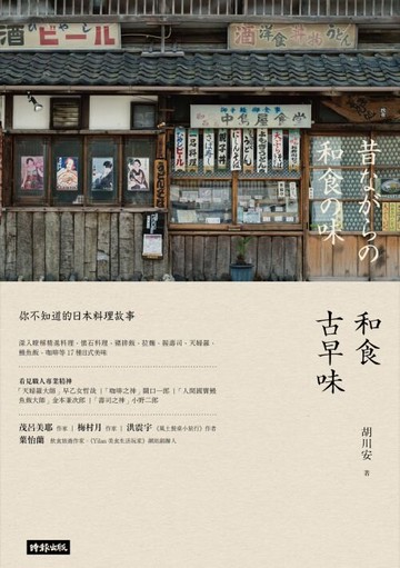 和食古早味：你不知道的日本料理故事 /胡川安