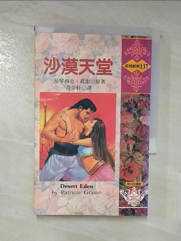 【書寶二手書T7／言情小說_A13】沙漠天堂_喬亞軒