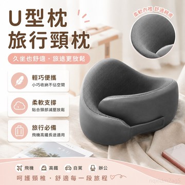 小橘子優選 u型枕旅行頸枕頭枕飛機枕頭脖枕頸椎便攜護頸脖子靠枕u形枕 舒適 方便便捷 桃園出貨