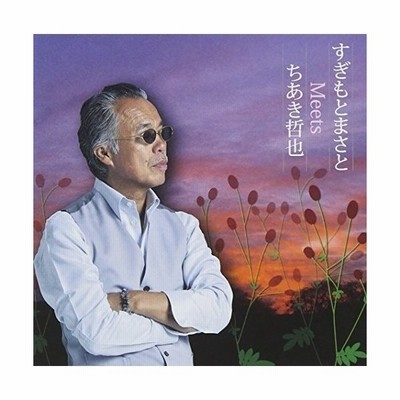 すぎもとまさと すぎもとまさとmeetsちあき哲也 Cd 通販 Lineポイント最大get Lineショッピング