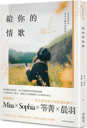 給你的情歌[二手書_良好]