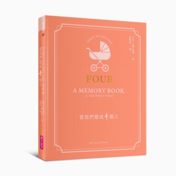 當我們變成4個人：育兒手感紀錄，全家人的回憶筆記書