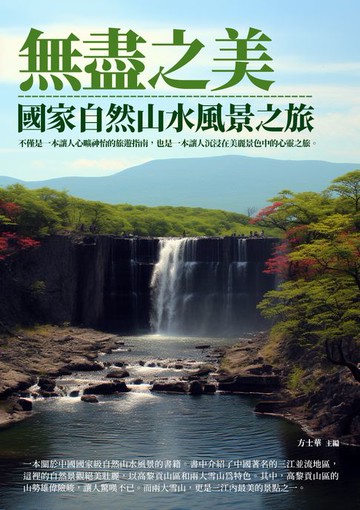 【電子書】無盡之美：國家自然山水風景之旅