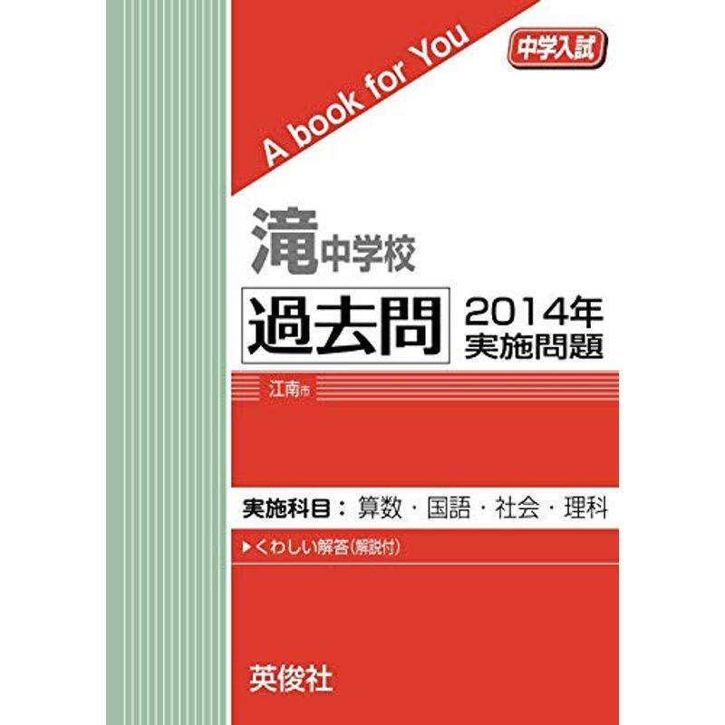 滝中学校 過去問 2014年実施問題