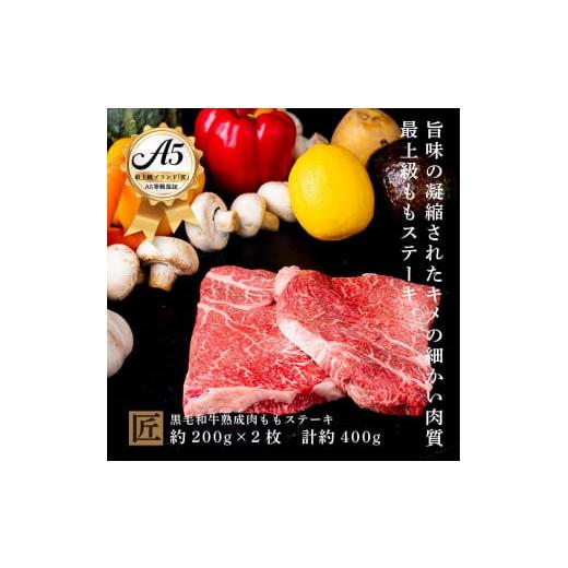 ふるさと納税 栃木県 小山市 おやま和牛 A5 極 熟成肉 モモ肉ステーキ用 約200g×2枚  ステーキ