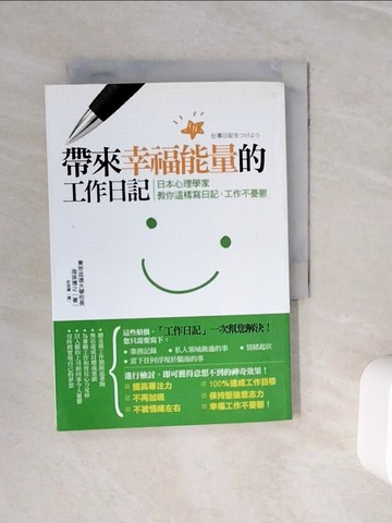 【書寶二手書T5／心靈成長_WNY】帶來幸福能量的工作日記-日本心理學家教你這樣寫日記…_海保博之