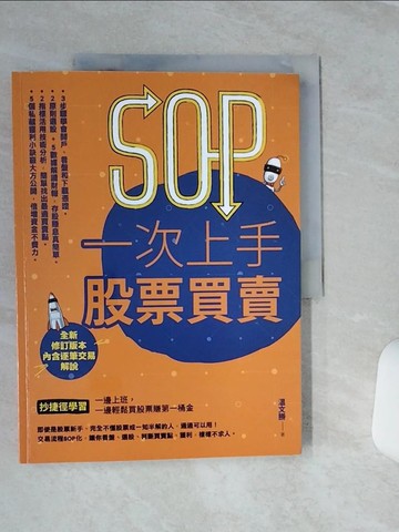 【書寶二手書T9／股票_QF1】SOP一次上手 股票買賣 （最新規則修訂版）：抄捷徑學習一邊上班，一邊輕鬆買股票賺第一桶金_?文勝