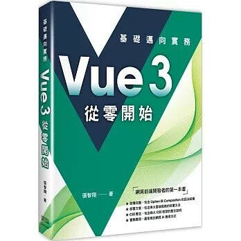 Vue3 從零開始：基礎邁向實務 1/e 張智翔 2024 深智數位