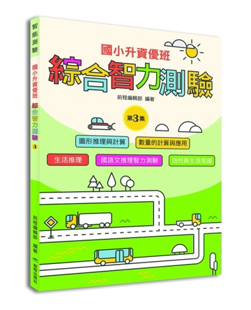 國小升資優班：綜合智力測驗第3集【TAAZE讀冊生活】