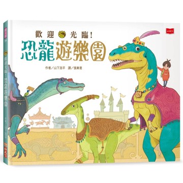 歡迎光臨！恐龍遊樂園