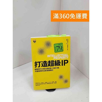 【雷根360免運】【送贈品】打造超級IP：網路時代分眾社群經營、內容行銷 #八成新 #八成新【P-Q2038】